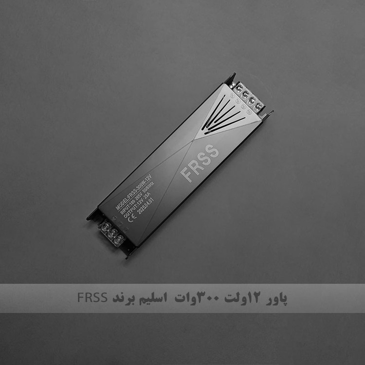 پاور اسلیم ۱۲ ولت ۲۵ امپر ۳۰۰ وات FRSS( ۹۰ درصد خروجی ) یکسال گارانتی